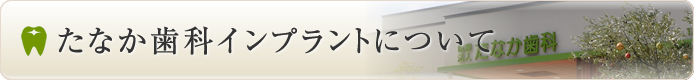 福山・笠岡インプラントセンターについて