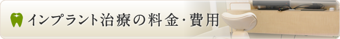 インプラント治療の料金・費用