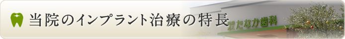 当院のインプラント治療の特長