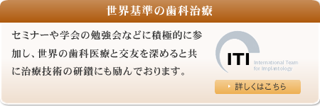 世界標準の歯科治療