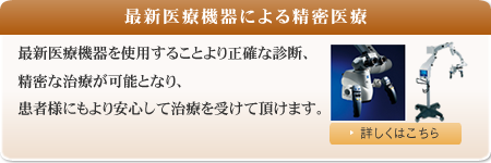 最新医療機器による精密医療