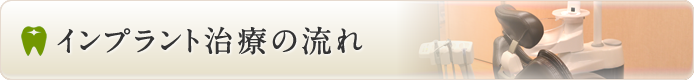 インプラント治療の流れ