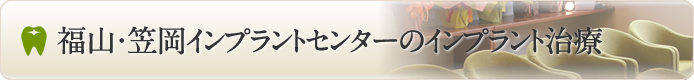 福山・笠岡インプラントセンターのインプラント治療