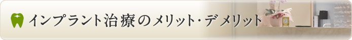 インプラント治療のメリット・デメリット