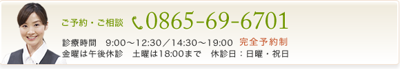 お電話でのご予約・ご相談は 0865-69-6701 へ