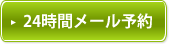 24時間メール予約