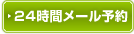 24時間メール予約