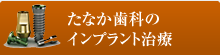 たなか歯科のインプラント治療