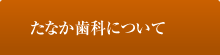 たなか歯科について