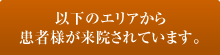 福山・笠岡インプラントセンター歯科には以下のエリアから患者様が来院されています。