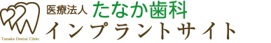 たなか歯科インプラントサイト